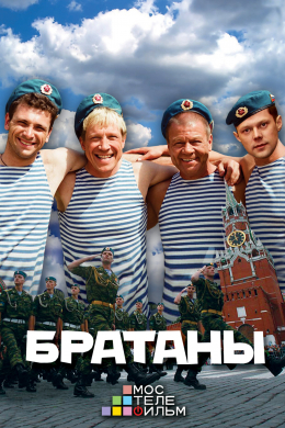 Братаны (сериал)