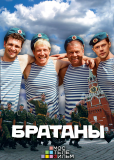 Братаны (сериал)