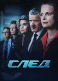 След (сериал)