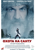 Охота на Санту