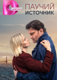 Паучий источник (сериал)