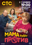 Мама будет против (сериал)