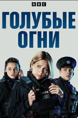 Голубые огни (сериал)