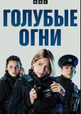 Голубые огни (сериал)