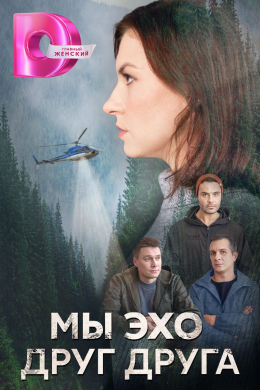 Мы эхо друг друга (сериал)