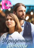 Неродная дочь (сериал)