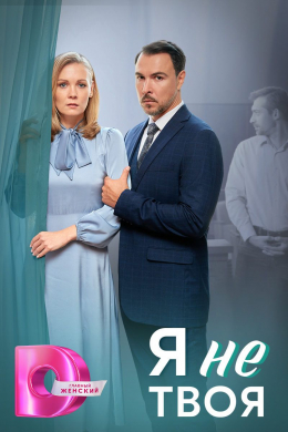 Я не твоя (сериал)