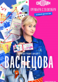 Васнецова (сериал)