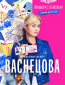 Васнецова (сериал)