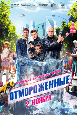 Отмороженные (сериал)