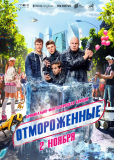 Отмороженные (сериал)