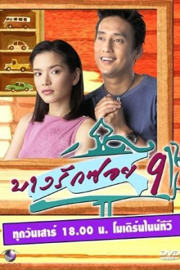 Банграк Сой 9 (сериал)