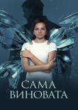 Сама виновата? (сериал)