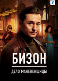 Бизон: Дело манекенщицы (сериал)