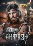 Витязи (сериал)