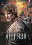 Витязи (сериал)