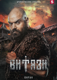 Витязи (сериал)