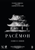 Расёмон