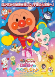 Sore Ike! Anpanman Movie: Roboly to Pokapoka Present