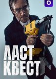 Ласт квест (сериал)