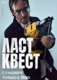 Ласт квест (сериал)