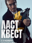 Ласт квест (сериал)