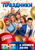 Праздники (сериал)