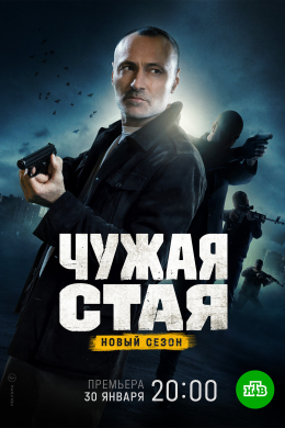 Чужая стая (сериал)