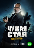 Чужая стая (сериал)