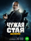 Чужая стая (сериал)