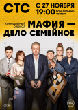 Мафия — дело семейное (сериал)