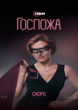 Госпожа (сериал)