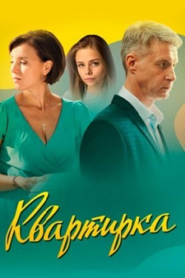 Квартирка (сериал)