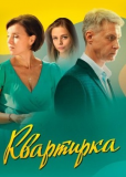 Квартирка (сериал)