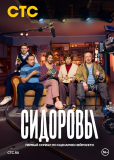 Сидоровы (сериал)