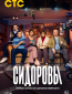 Сидоровы (сериал)