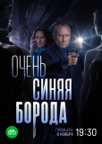 Очень синяя борода (сериал)