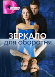 Зеркало для оборотня (сериал)