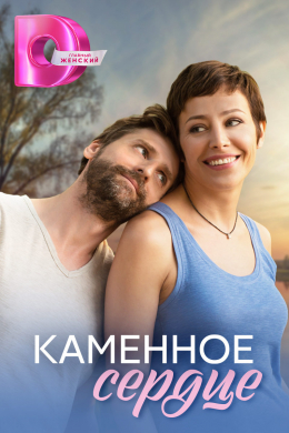 Каменное сердце (сериал)