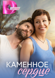 Каменное сердце (сериал)