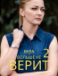 Вера больше не верит в романтику (многосерийный)