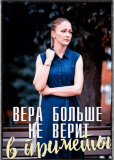 Вера больше не верит в приметы (сериал)