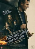 Последний наёмник