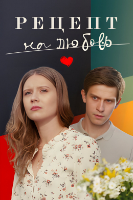 Рецепт на любовь (сериал)