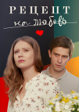 Рецепт на любовь (сериал)