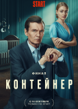 Контейнер (сериал)