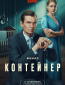 Контейнер (сериал)