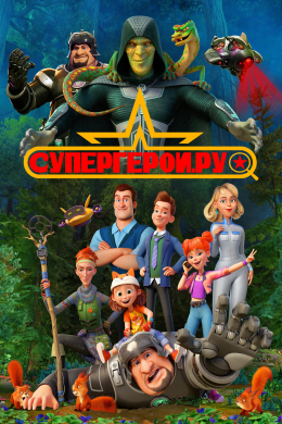 Супергерои.ру (сериал)