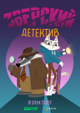 Барсукот. Очень зверский детектив (сериал)