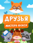Друзья мистера Фокса (сериал)